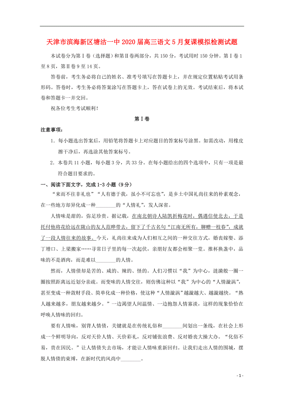 天津市滨海新区塘沽2020届高三语文5月复课模拟检测试题.doc_第1页