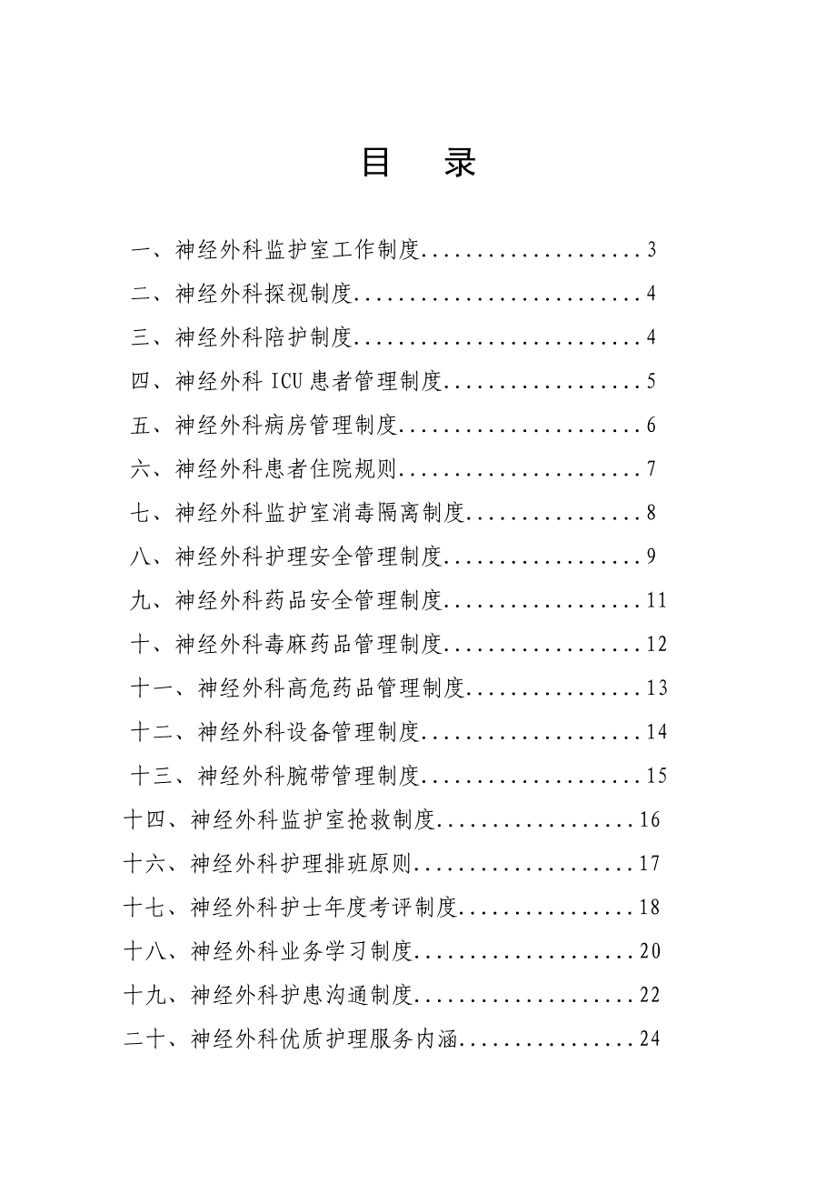 超实用的护理管理制度神经外科为主其它科室可参照执行_第1页