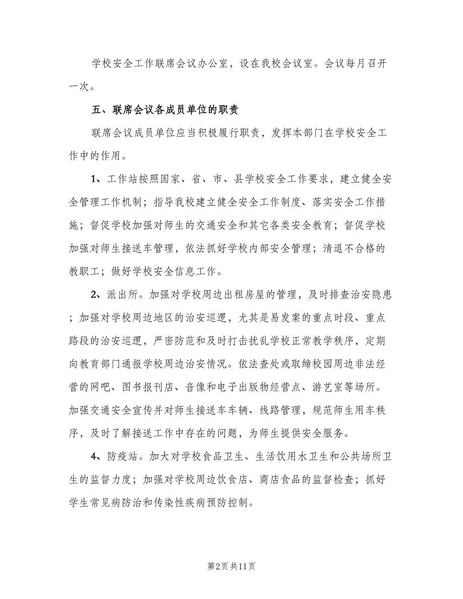 学校安全工作联席会议制度经典版（二篇）.doc_第2页