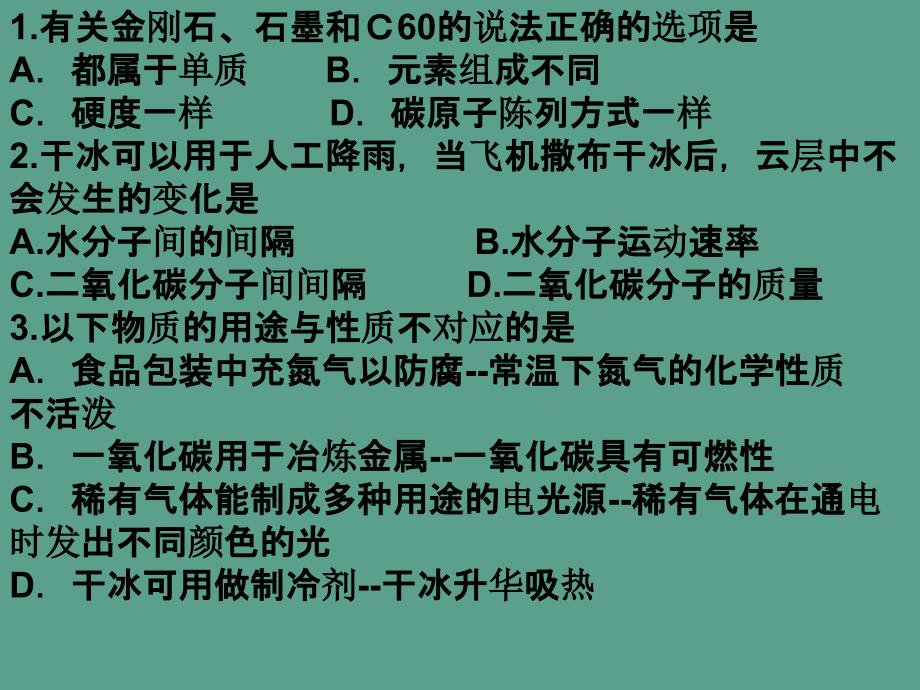 人教版九年级化学第六单元碳和碳的氧化物检测题ppt课件_第1页