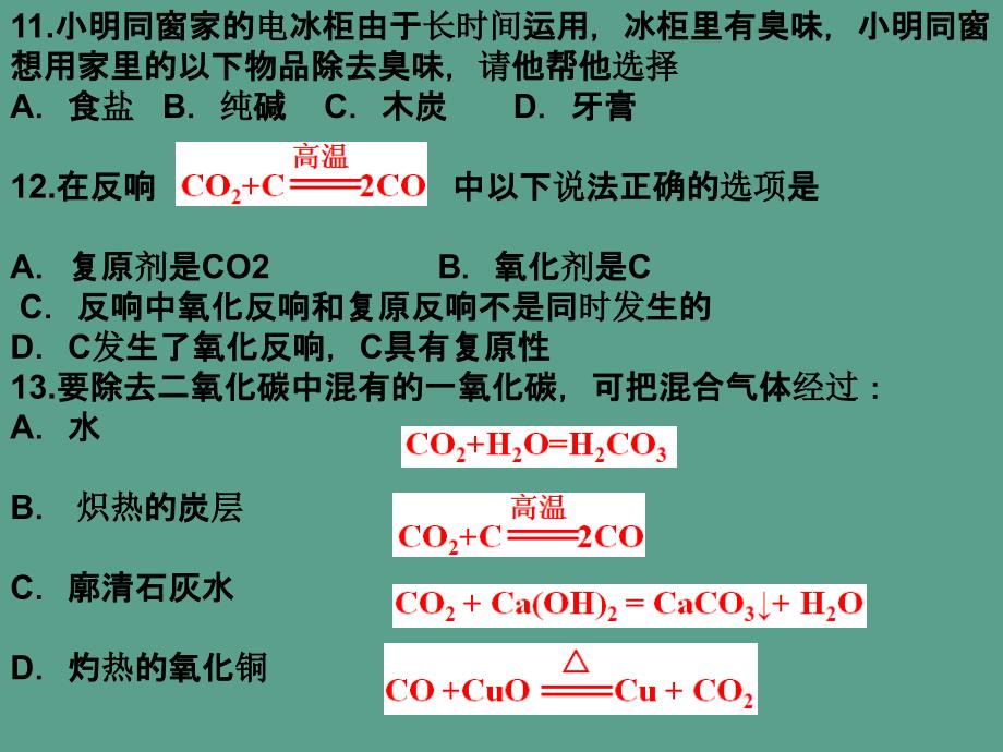 人教版九年级化学第六单元碳和碳的氧化物检测题ppt课件_第4页