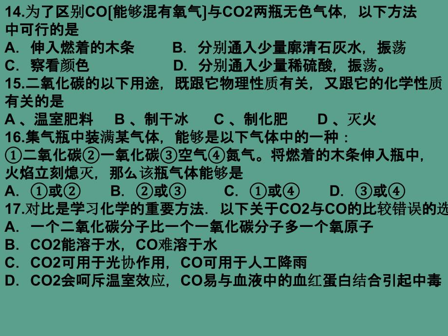 人教版九年级化学第六单元碳和碳的氧化物检测题ppt课件_第5页