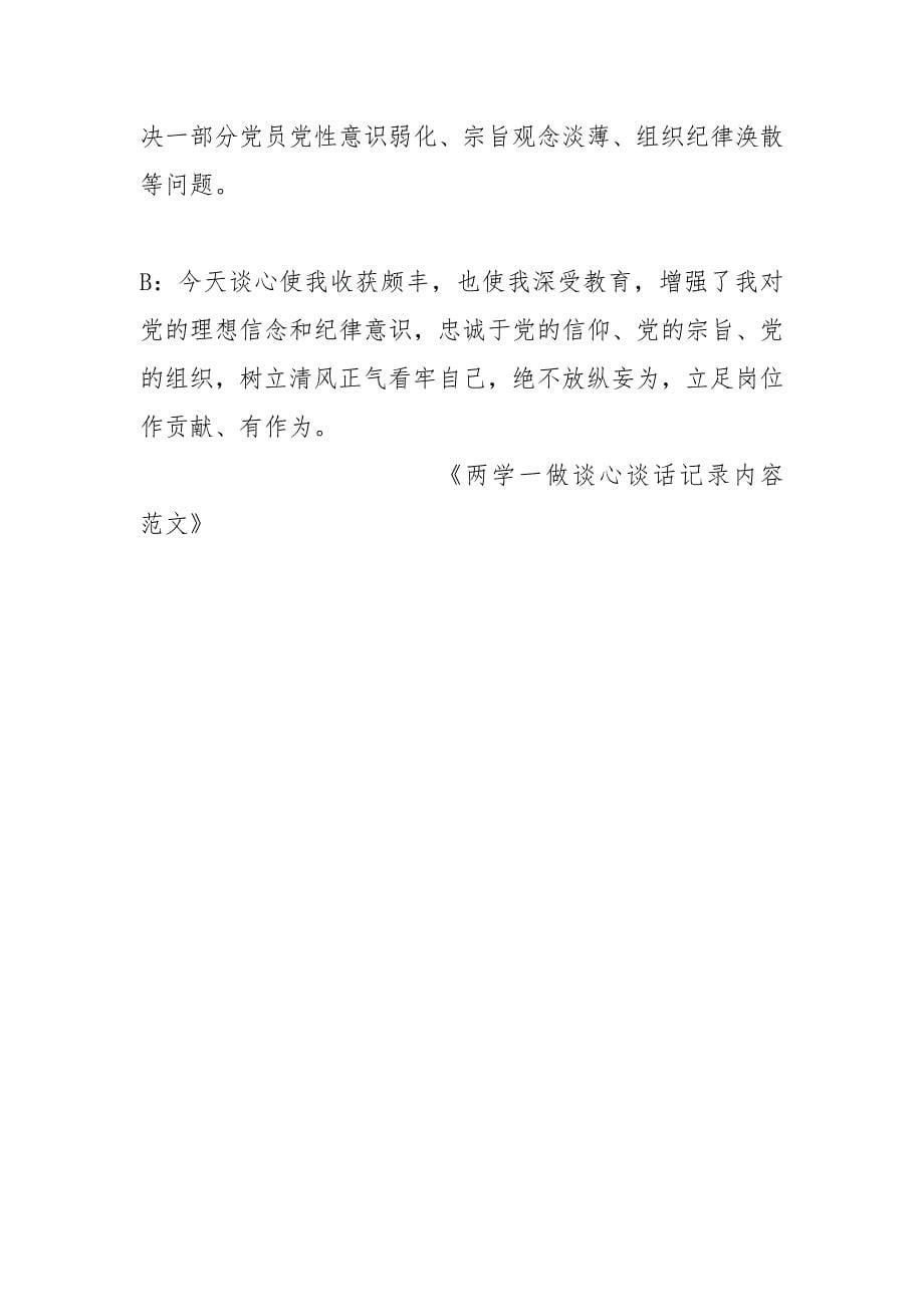 两学一做谈心谈话记录内容范文.docx_第5页