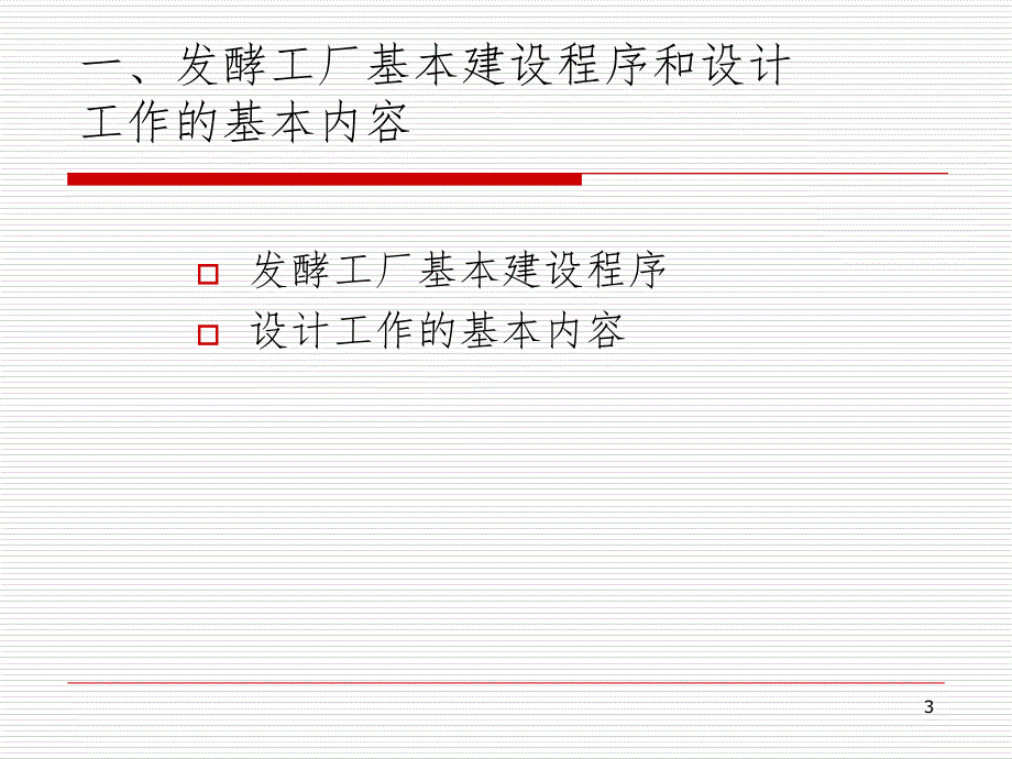 第十三章发酵工厂设计概论PPT课件_第3页