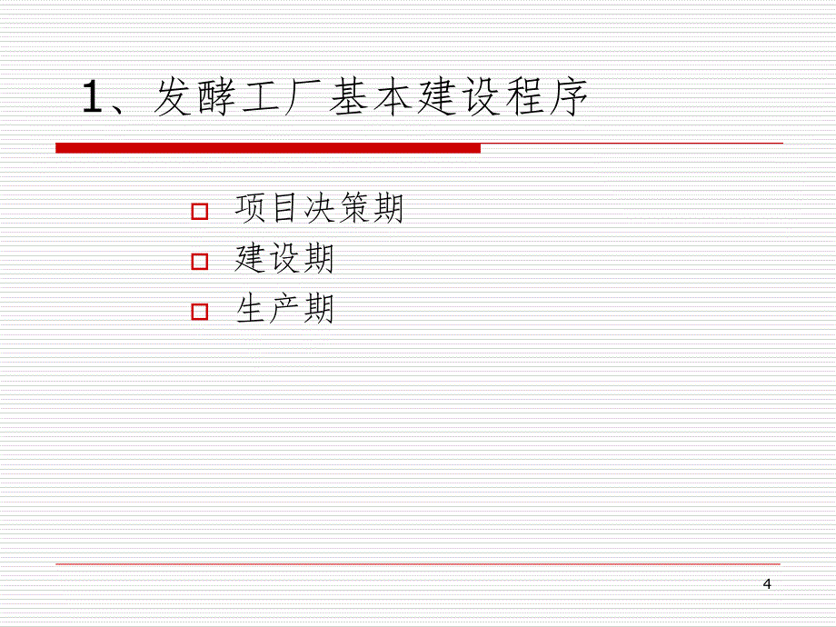 第十三章发酵工厂设计概论PPT课件_第4页