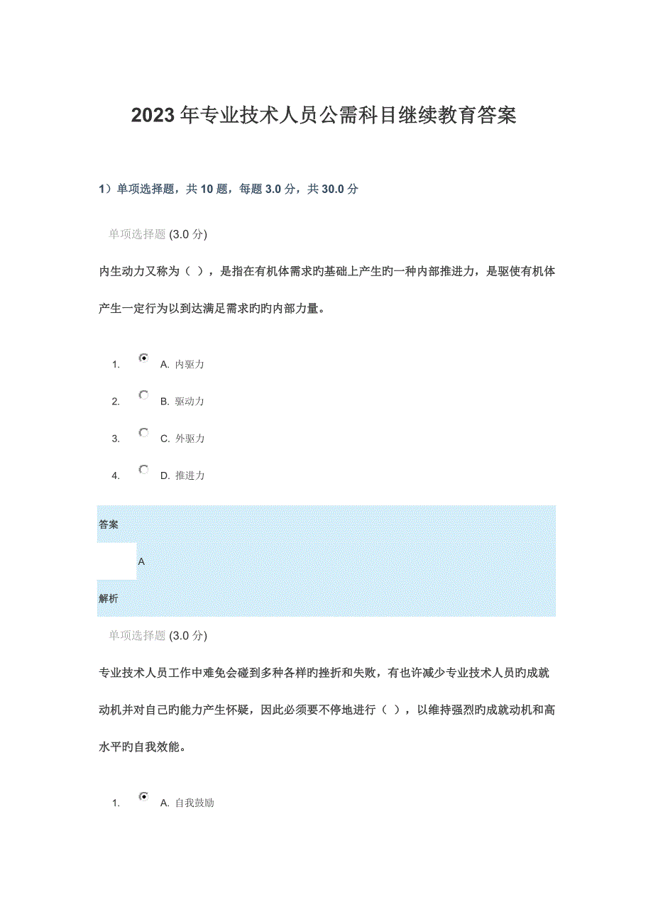 2023年专业技术人员公需科目继续教育答案WORD版.docx_第1页