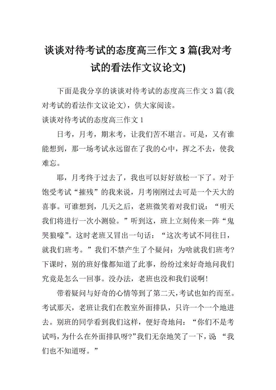 谈谈对待考试的态度高三作文3篇(我对考试的看法作文议论文)_第1页