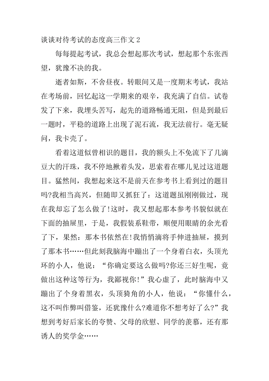 谈谈对待考试的态度高三作文3篇(我对考试的看法作文议论文)_第3页