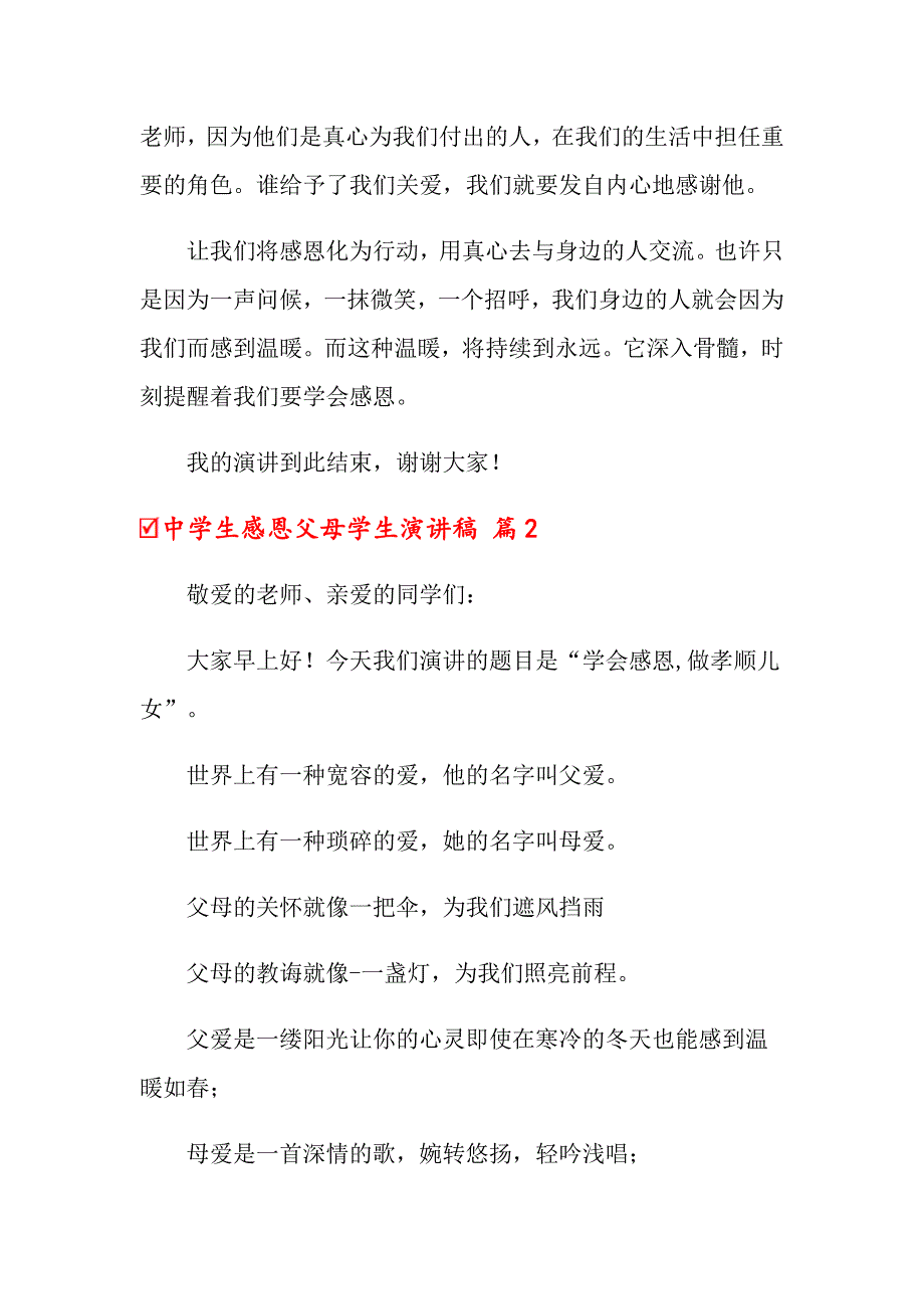 中学生感恩父母学生演讲稿范文锦集6篇_第2页