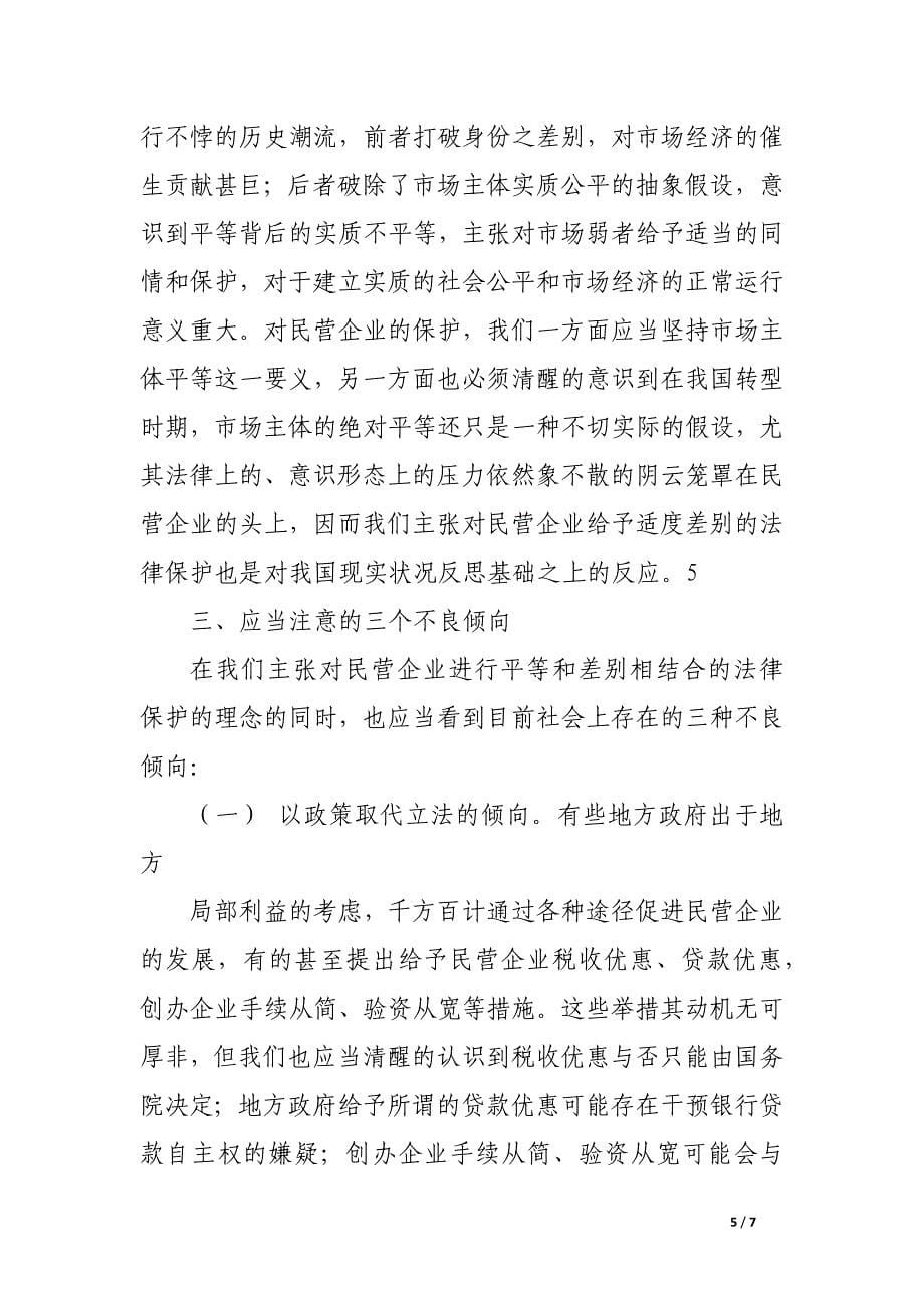 论我国民营企业法律保障的理念.docx_第5页