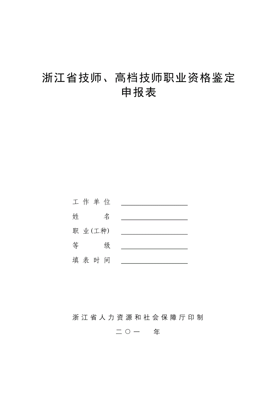 2022浙江省技师、高级技师职业资格鉴定申请表完整版_第1页