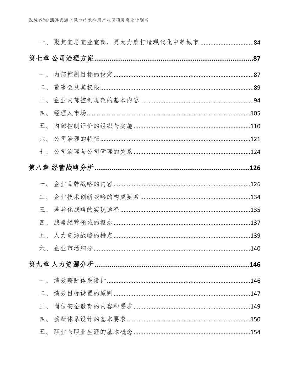 漂浮式海上风电技术应用产业园项目商业计划书模板范本_第3页