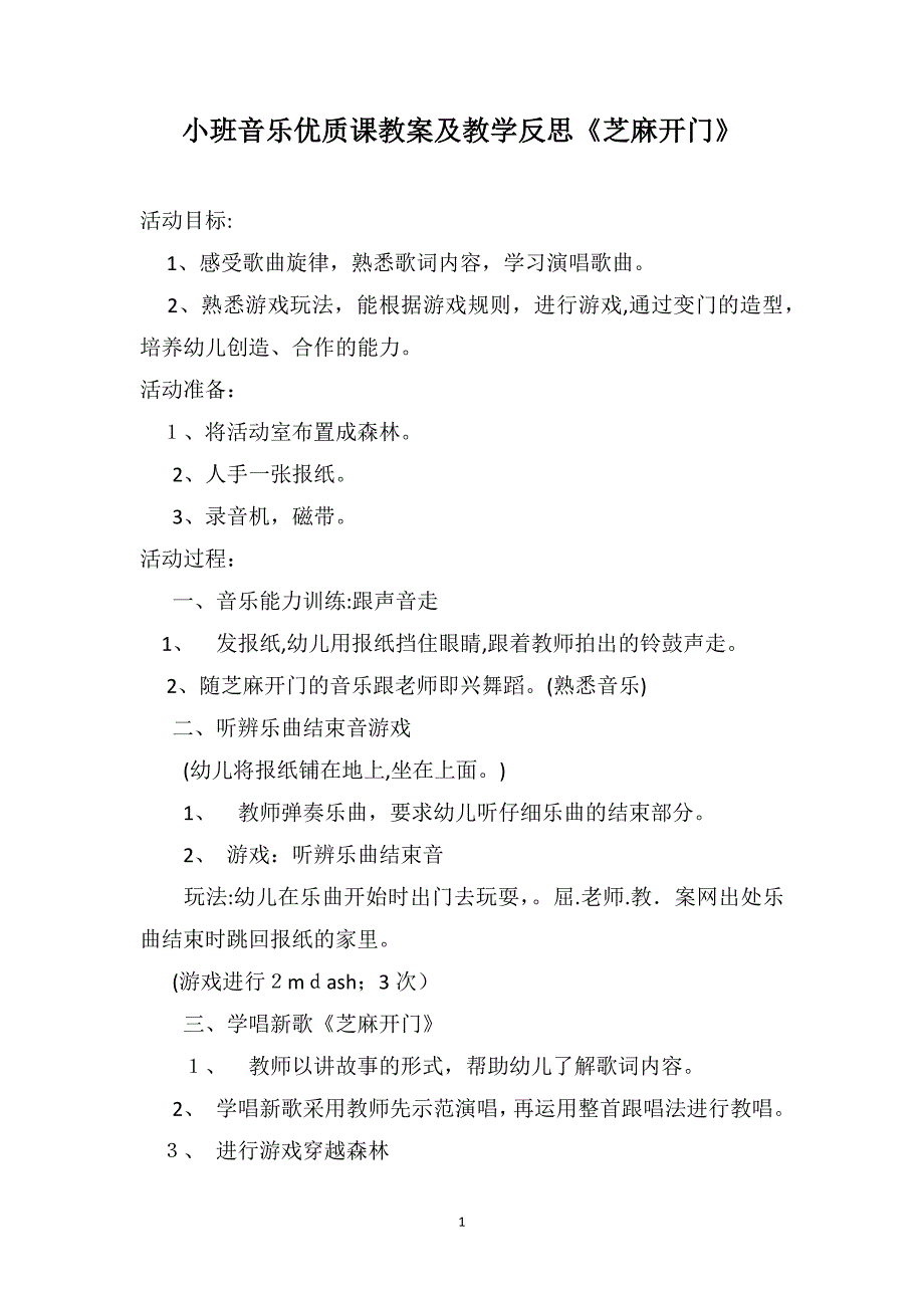 小班音乐优质课教案及教学反思芝麻开门_第1页