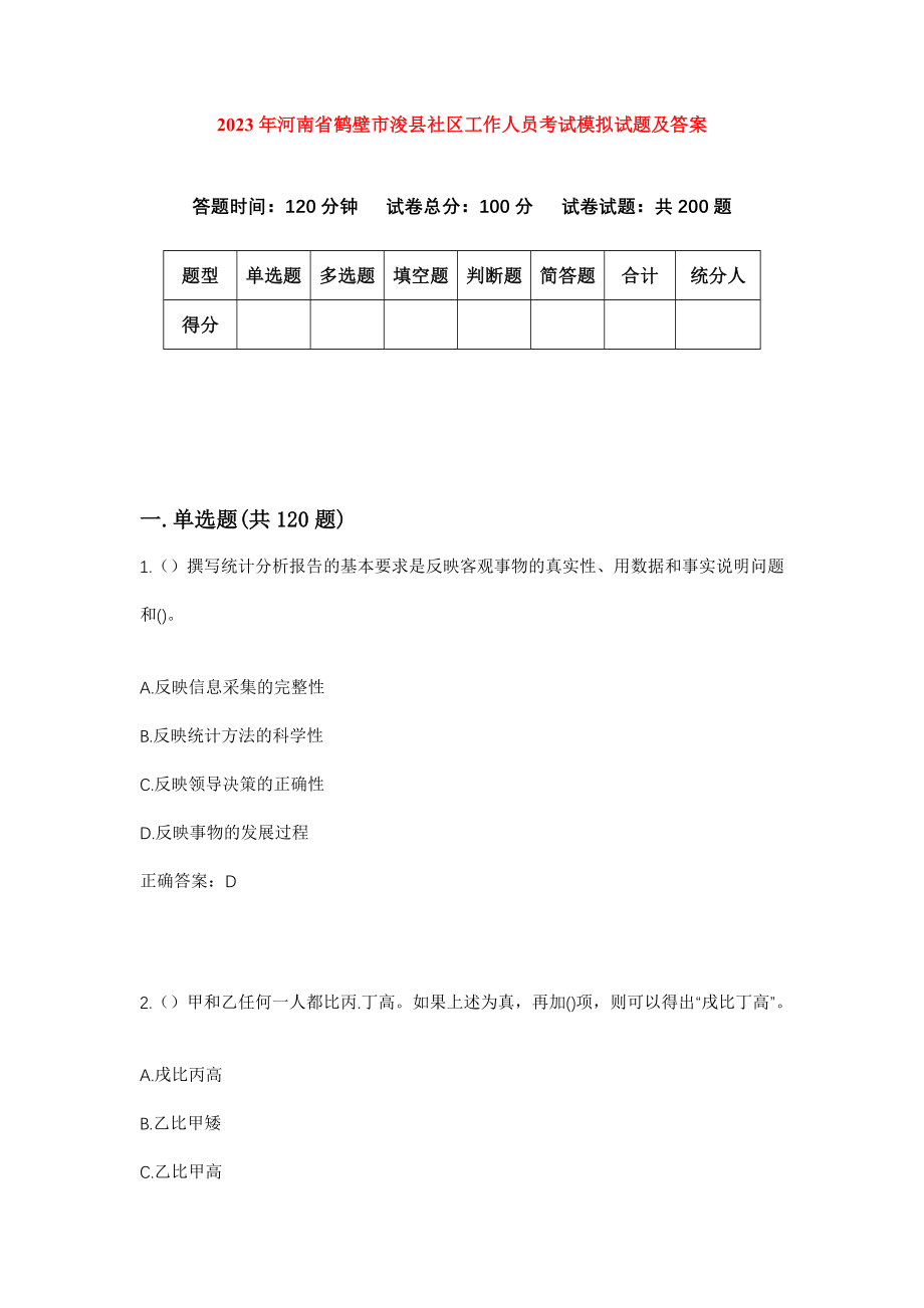 2023年河南省鹤壁市浚县社区工作人员考试模拟试题及答案_第1页