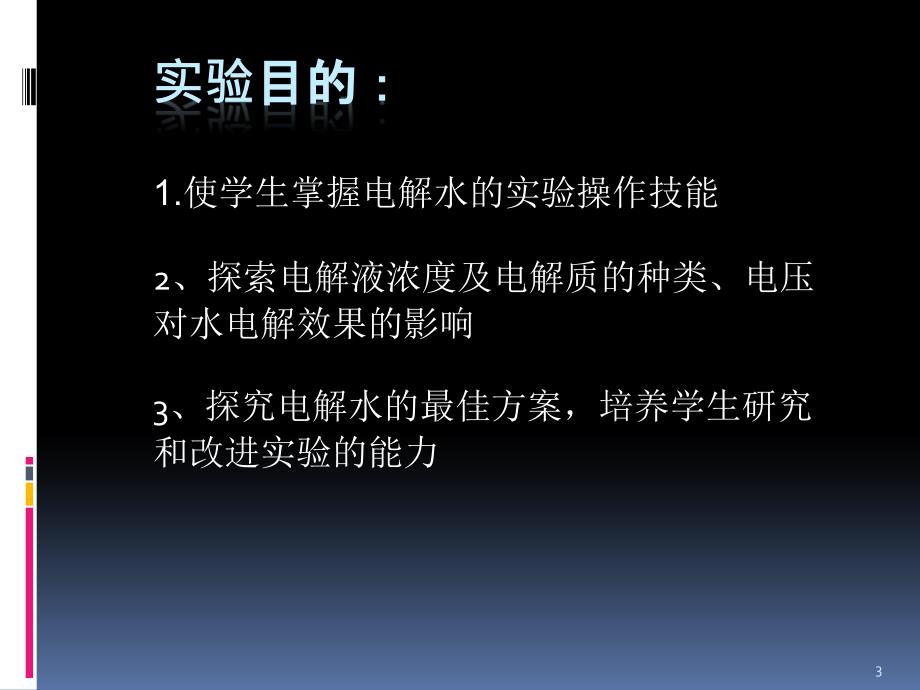 电解水实验演示ppt课件_第3页