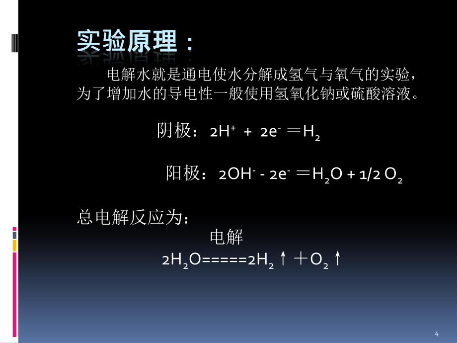 电解水实验演示ppt课件_第4页