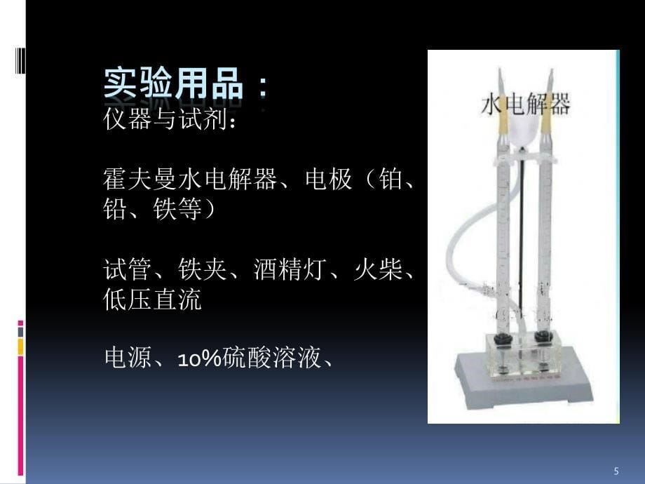 电解水实验演示ppt课件_第5页