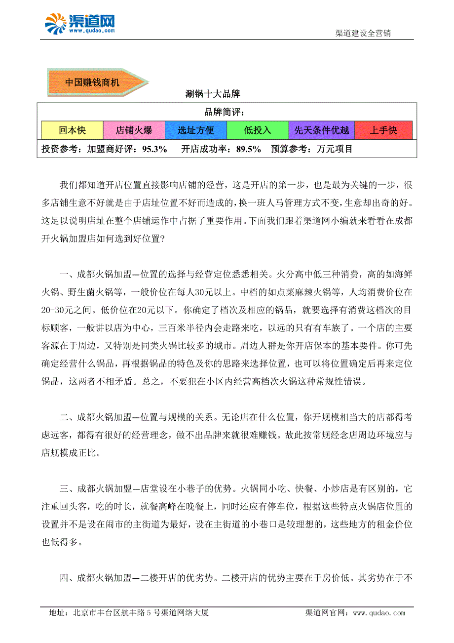 在成都开火锅加盟店渠道网教您如何选择好位置.docx_第1页