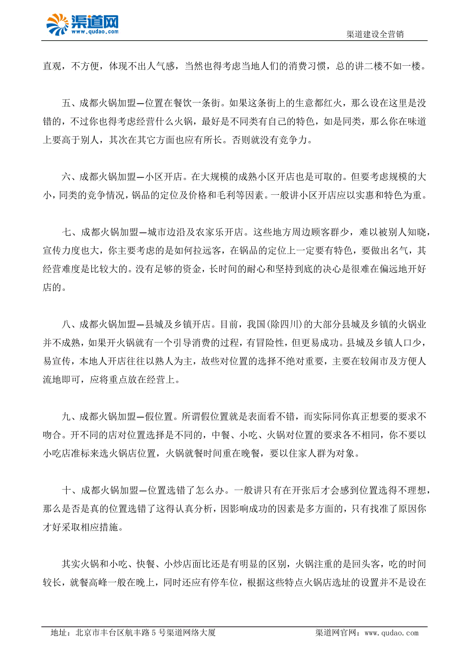 在成都开火锅加盟店渠道网教您如何选择好位置.docx_第2页