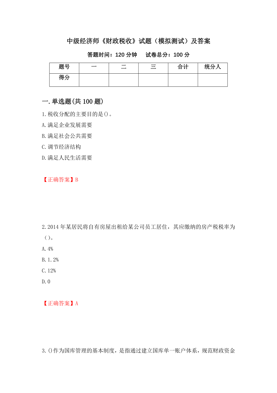 中级经济师《财政税收》试题（模拟测试）及答案（第36版）_第1页