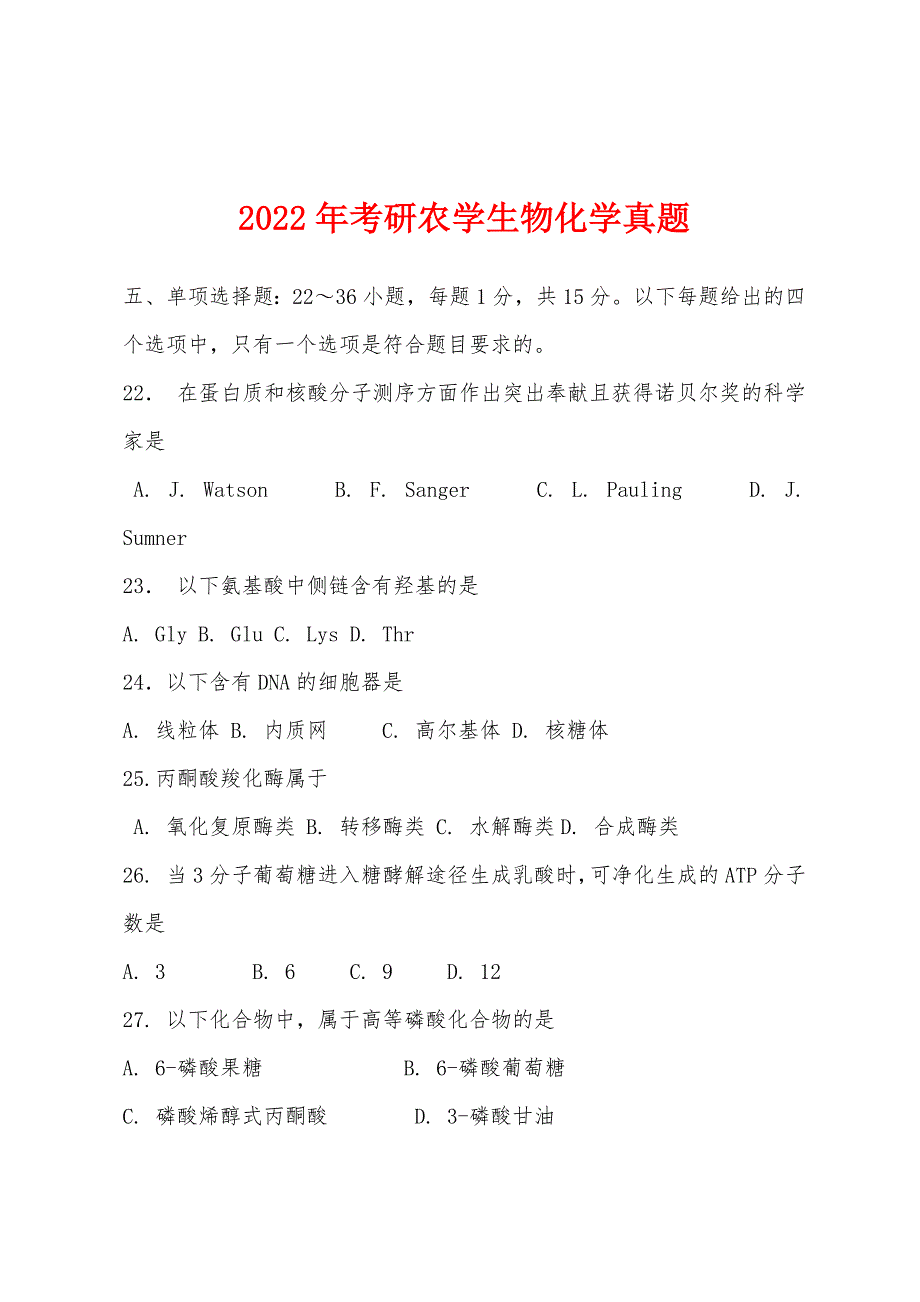 2022年考研农学生物化学真题.docx_第1页