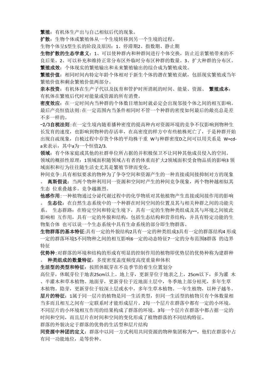 渭南师范学院 生态学 考试重点_第2页