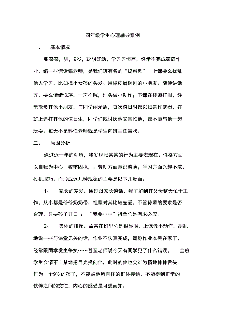 (完整word版)四年级学生心理辅导案例_第1页
