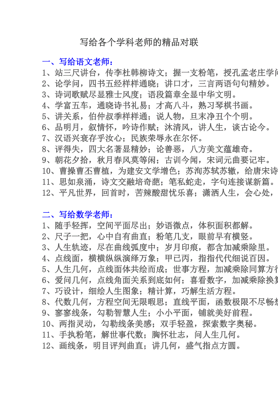 写给各个学科老师的精品对联_第1页