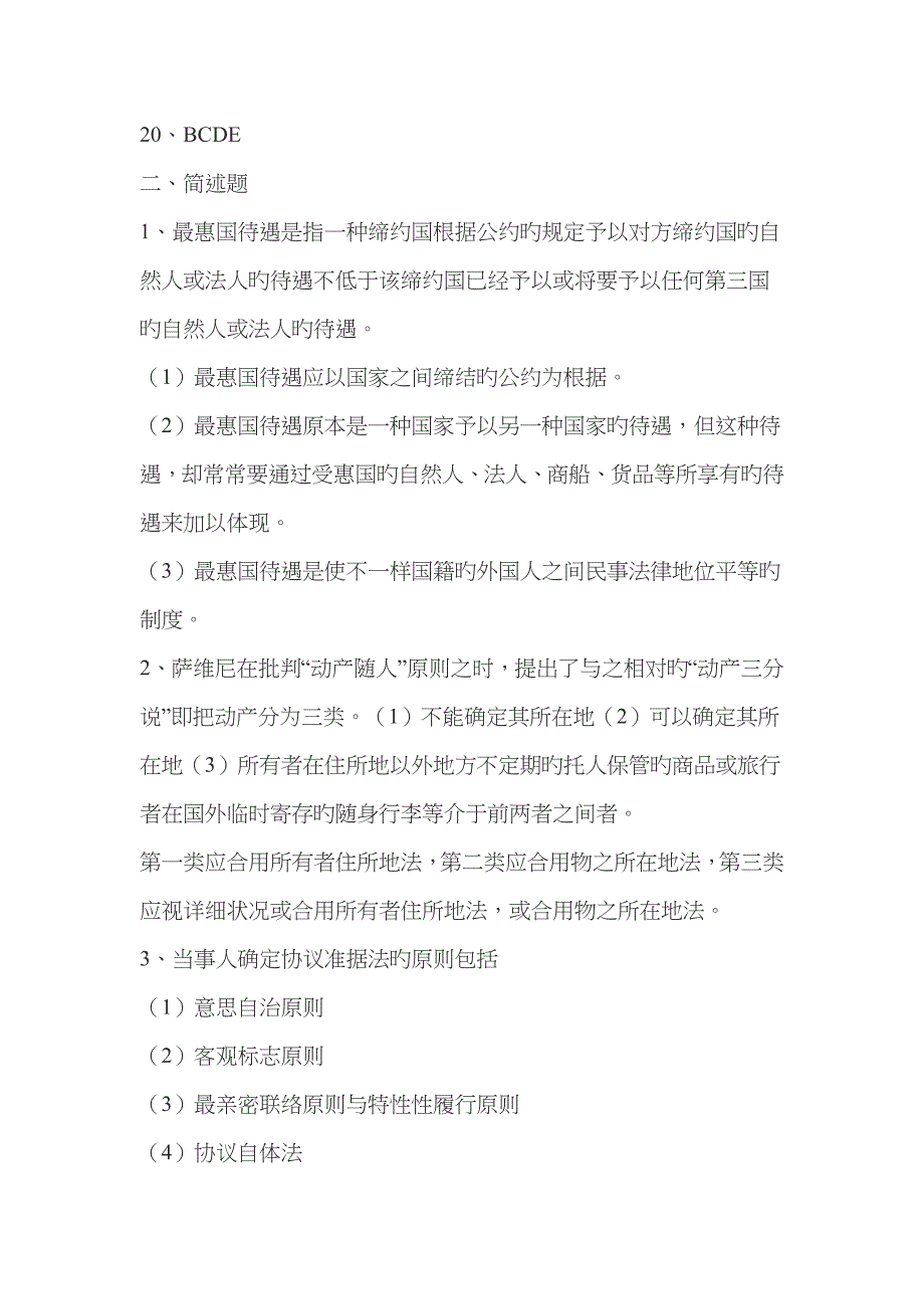 2022年法本国际私法形成性考核册新版.doc_第4页