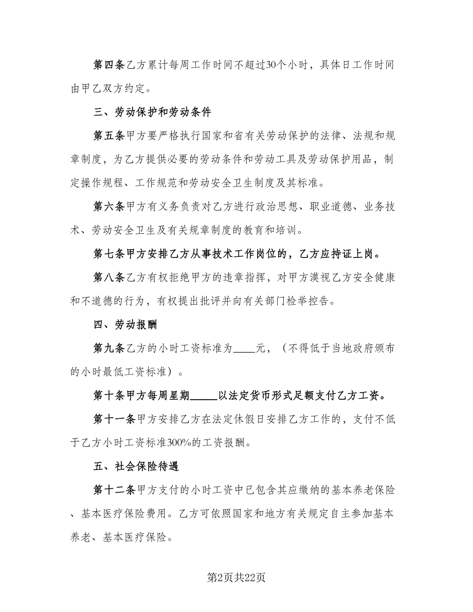 天津非全日制用工劳动合同经典版（7篇）_第2页