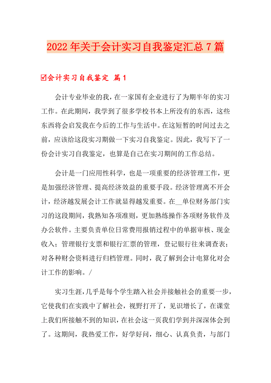 2022年关于会计实习自我鉴定汇总7篇_第1页