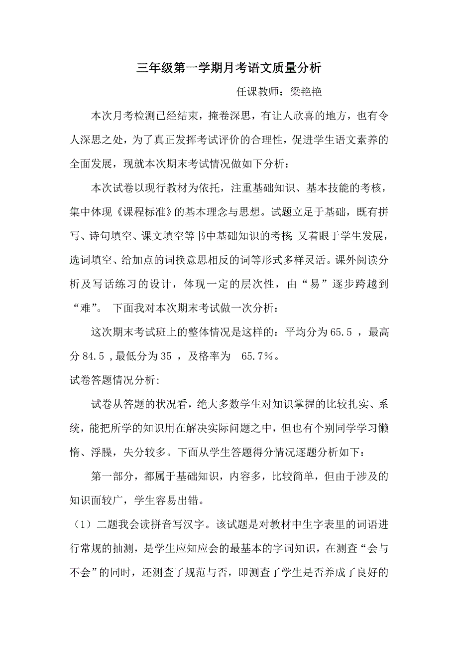 三年级语文月考质量分析_第1页