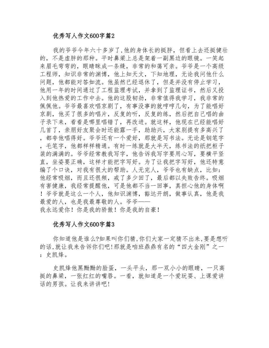 2021年有关优秀写人作文600字六篇_第2页