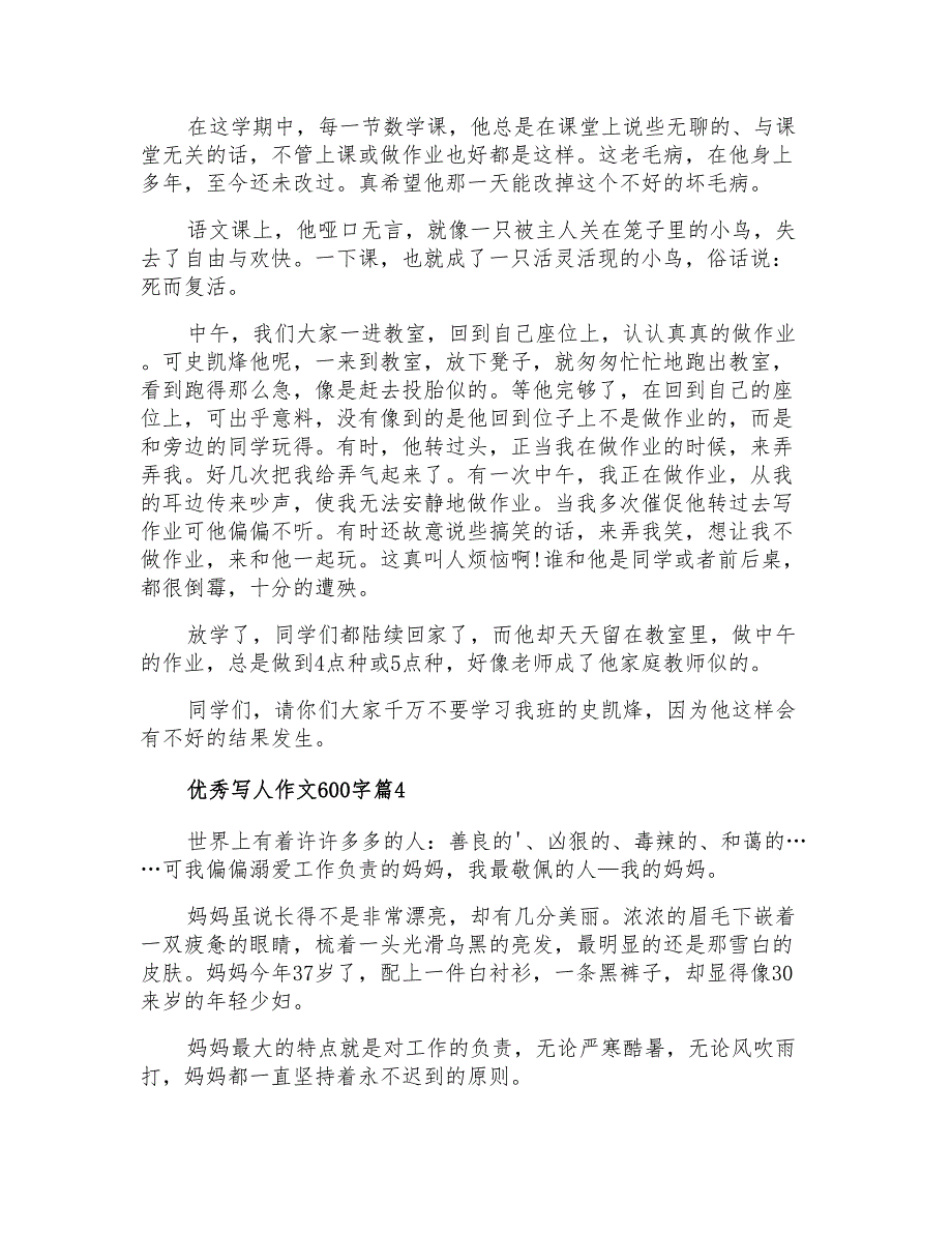 2021年有关优秀写人作文600字六篇_第3页