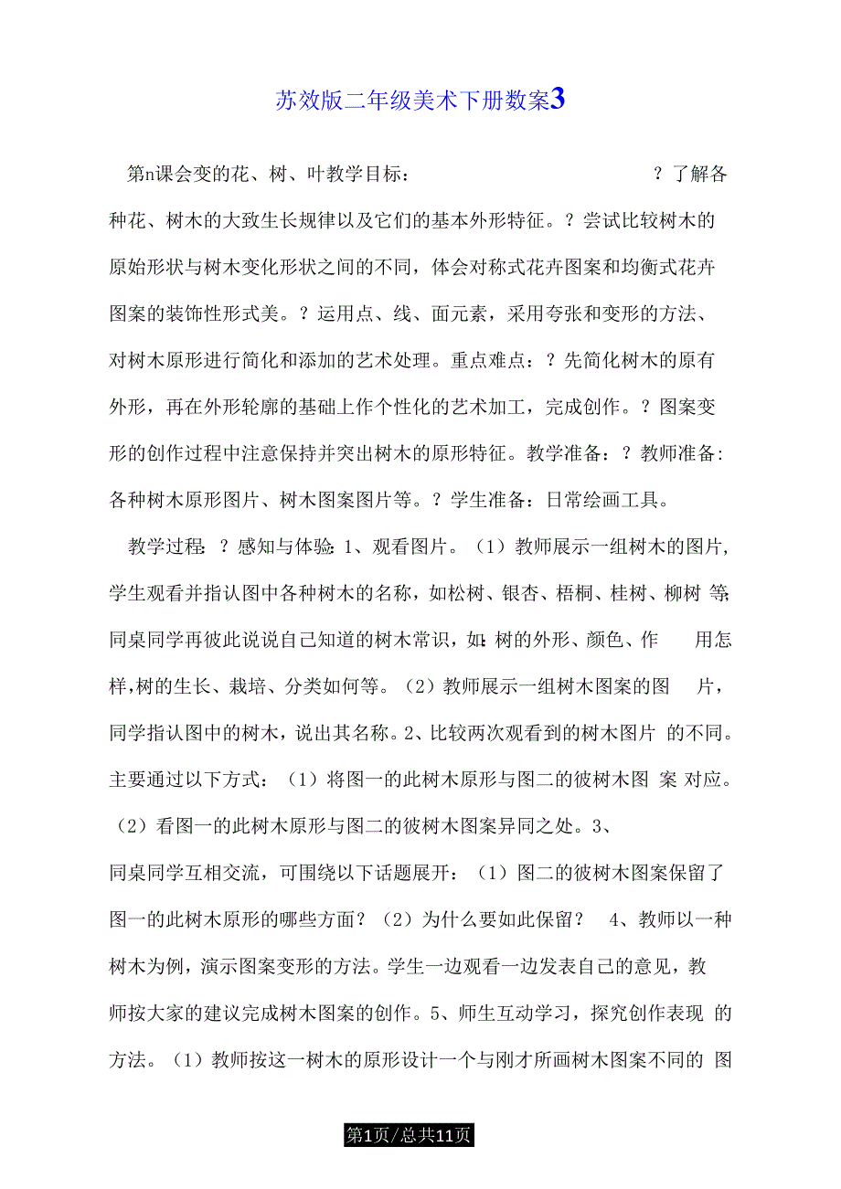 苏教版二年级美术下册教案3.doc_第1页