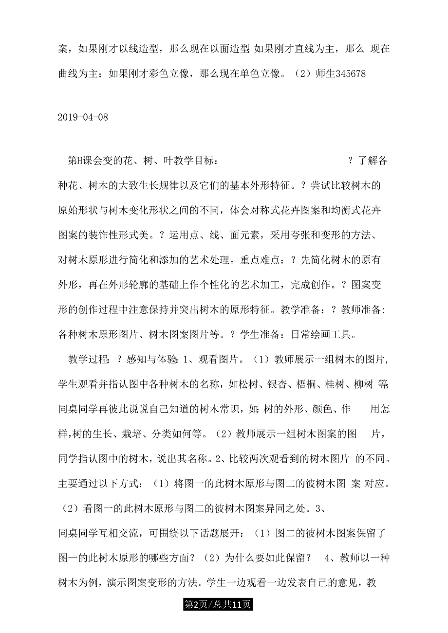 苏教版二年级美术下册教案3.doc_第2页