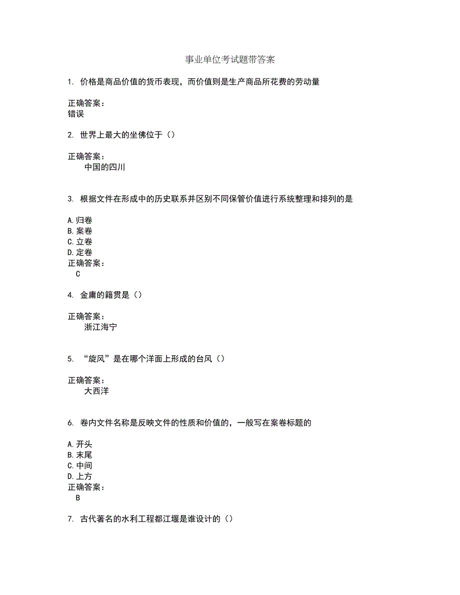 事业单位考试题带答案36_第1页