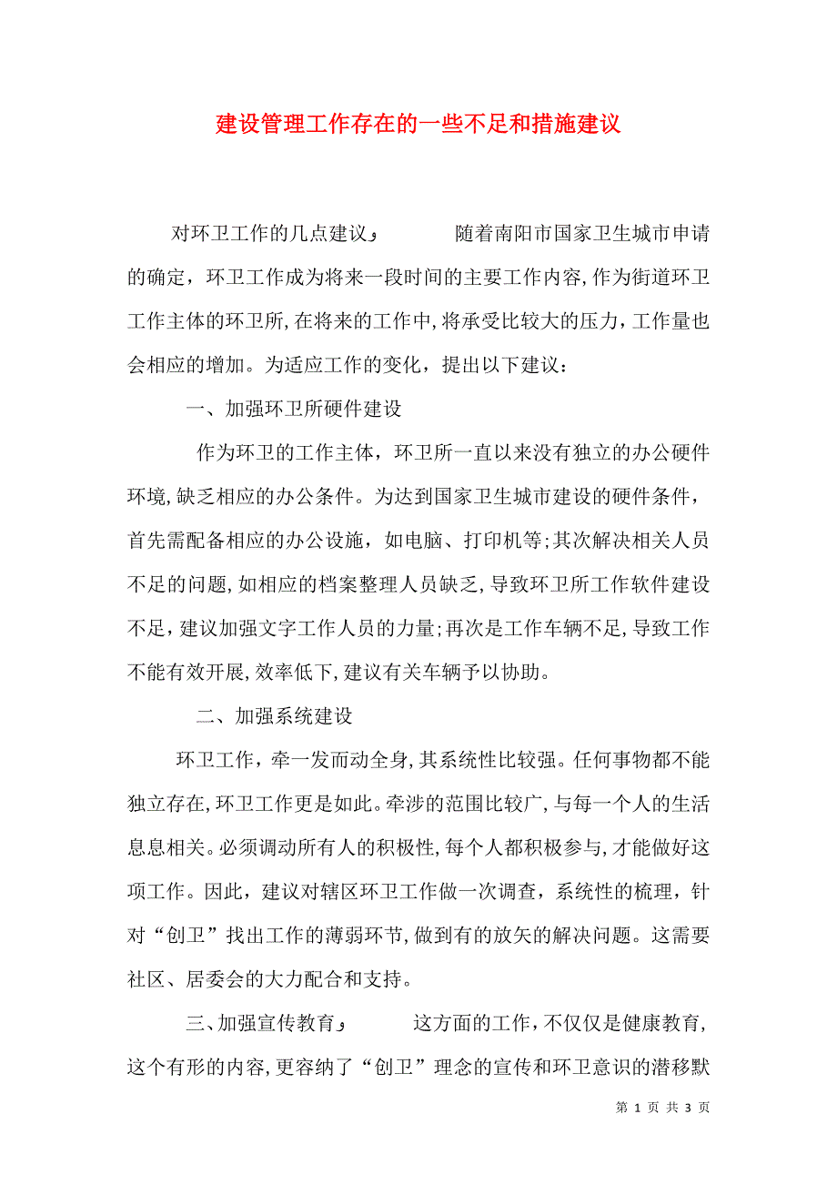 建设管理工作存在的一些不足和措施建议_第1页