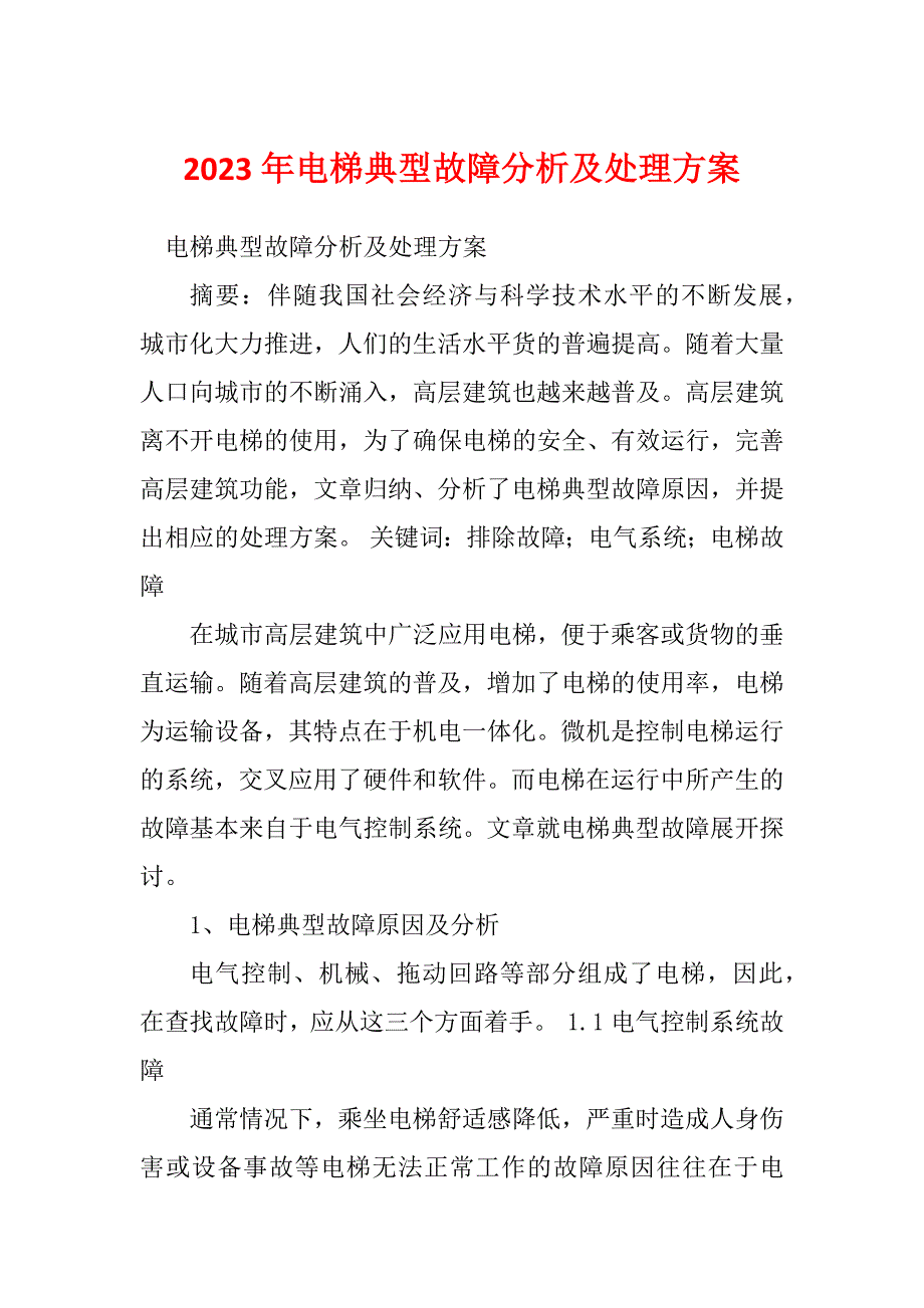 2023年电梯典型故障分析及处理方案_第1页