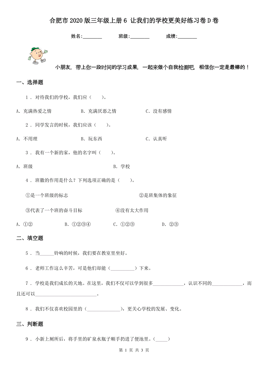 合肥市2020版三年级上册6 让我们的学校更美好练习卷D卷_第1页