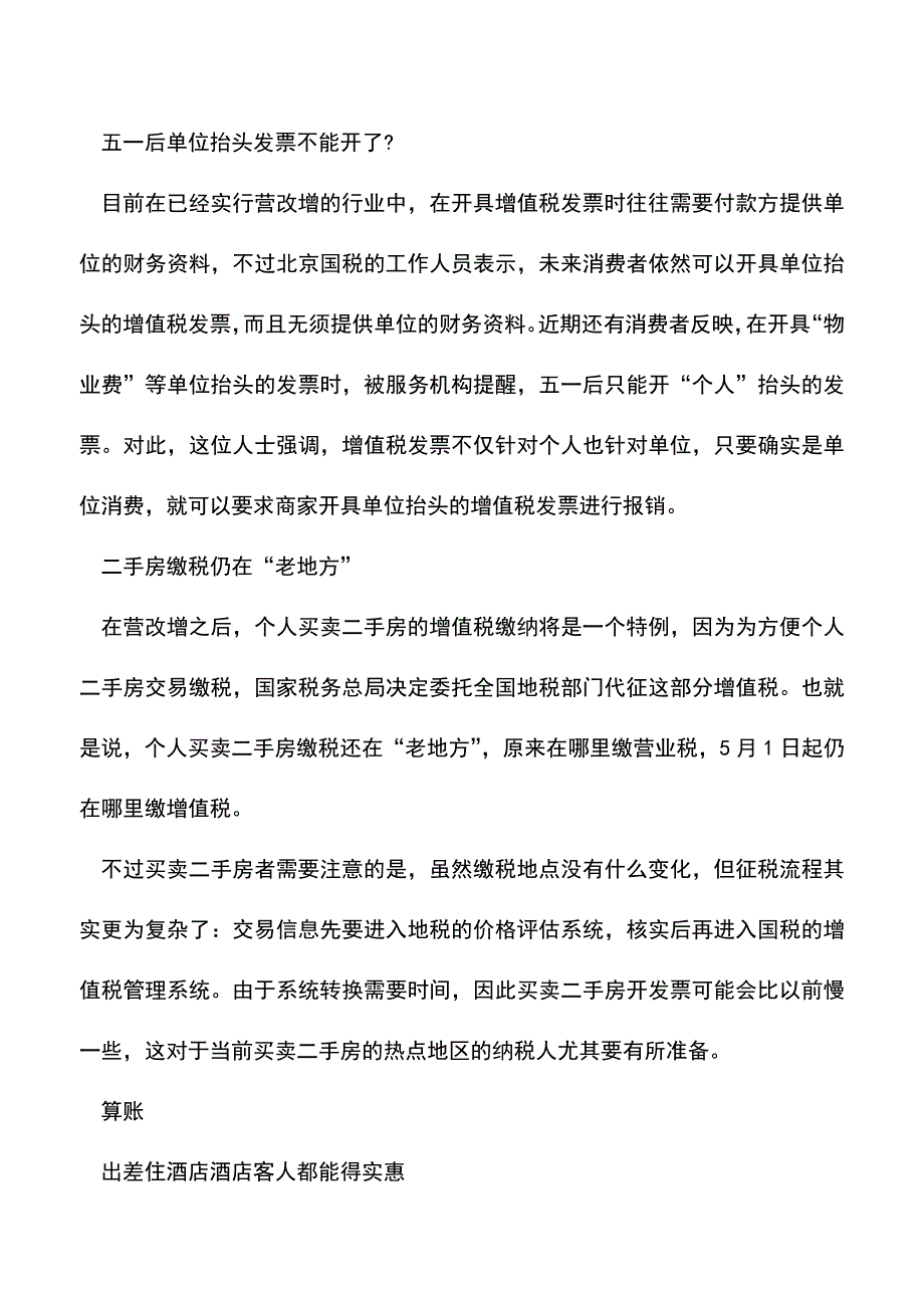 会计实务：“五一”过后增值税发票怎么开？你了解多少-.doc_第2页