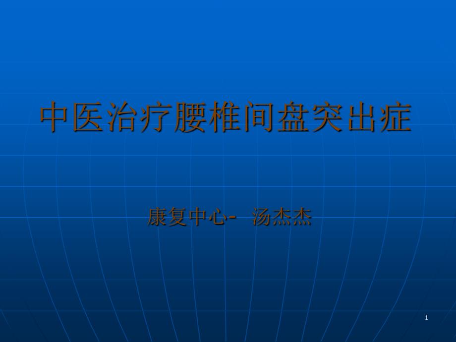 中医治疗腰椎间盘86193_第1页