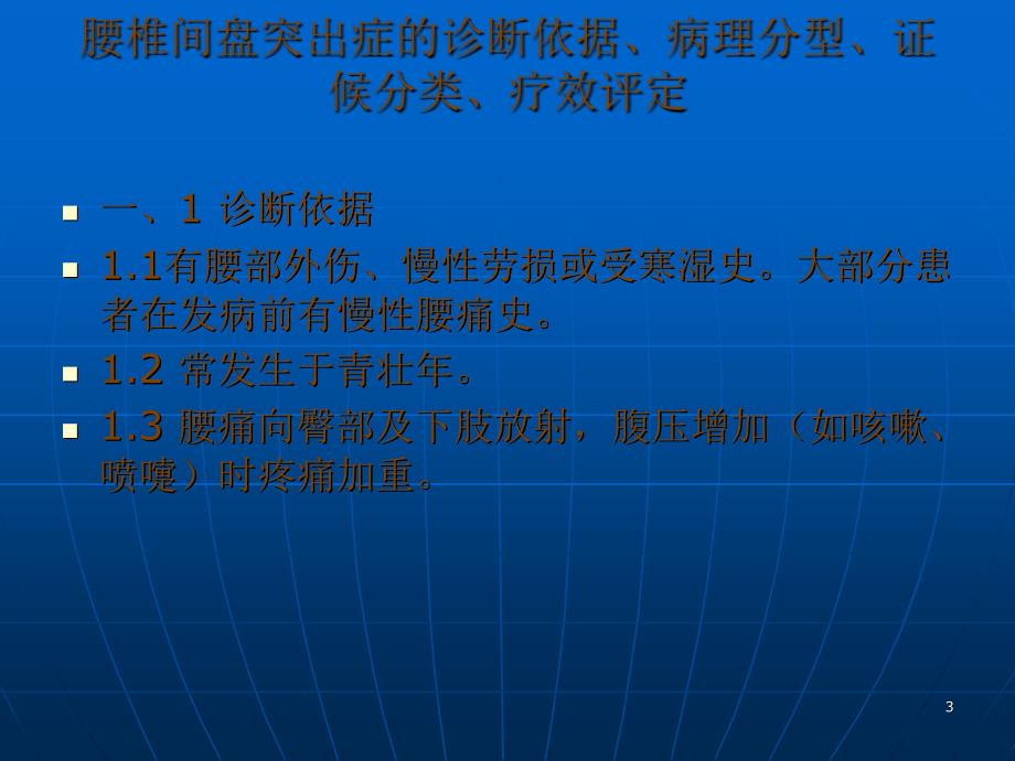 中医治疗腰椎间盘86193_第3页