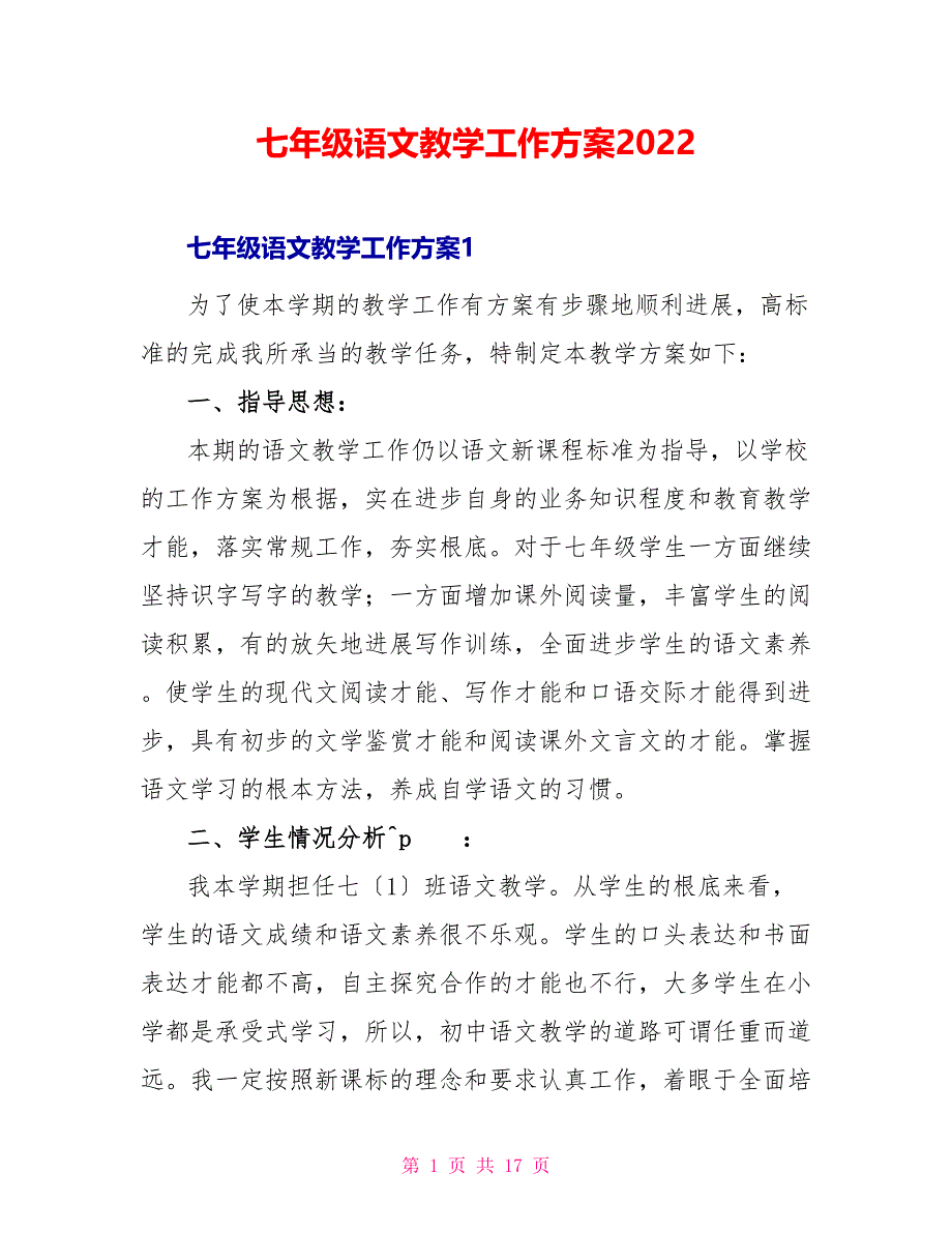 七年级语文教学工作计划2022_第1页