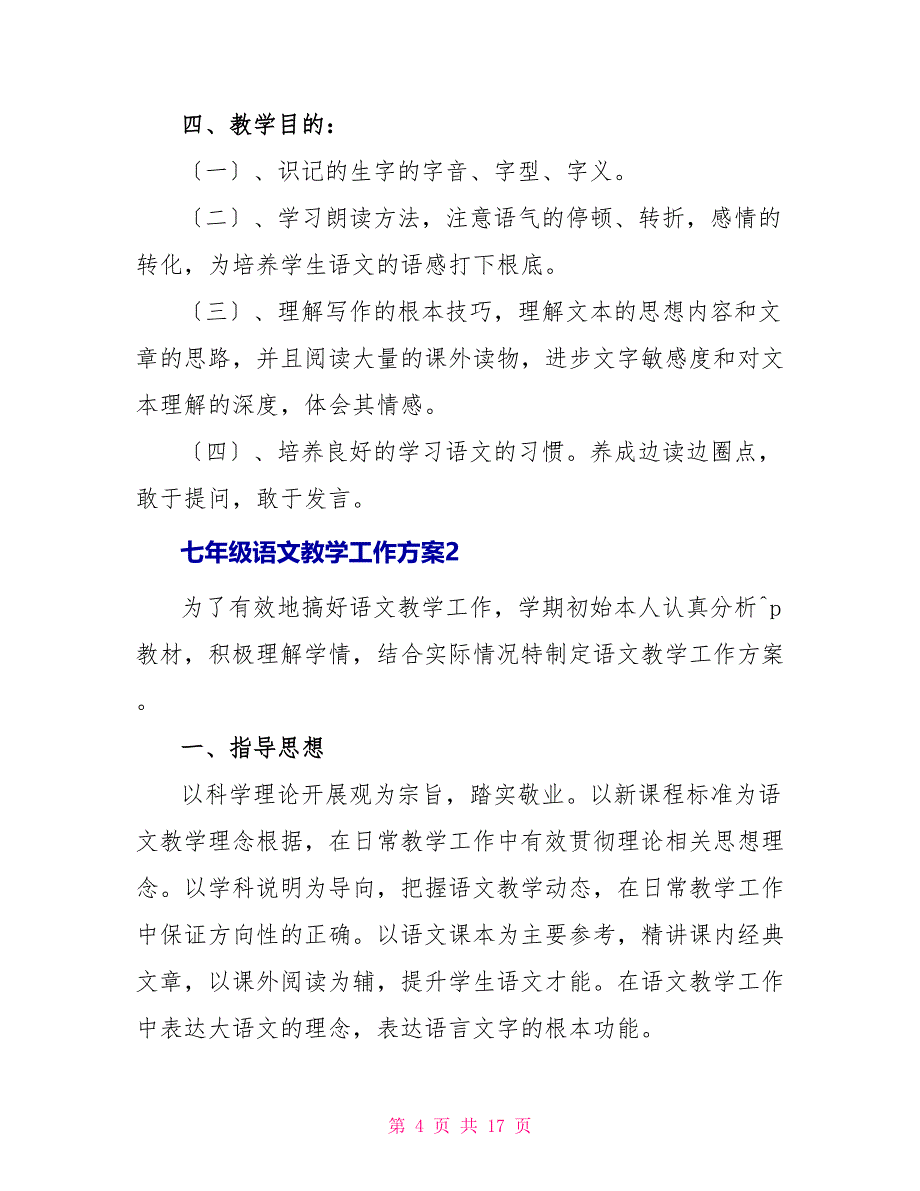 七年级语文教学工作计划2022_第4页