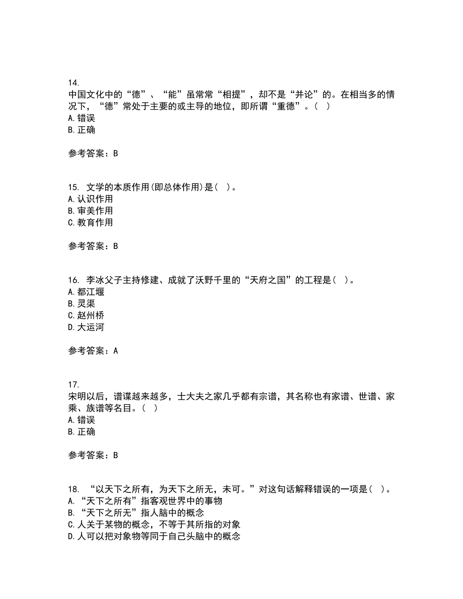 南开大学22春《国学概论》补考试题库答案参考94_第4页