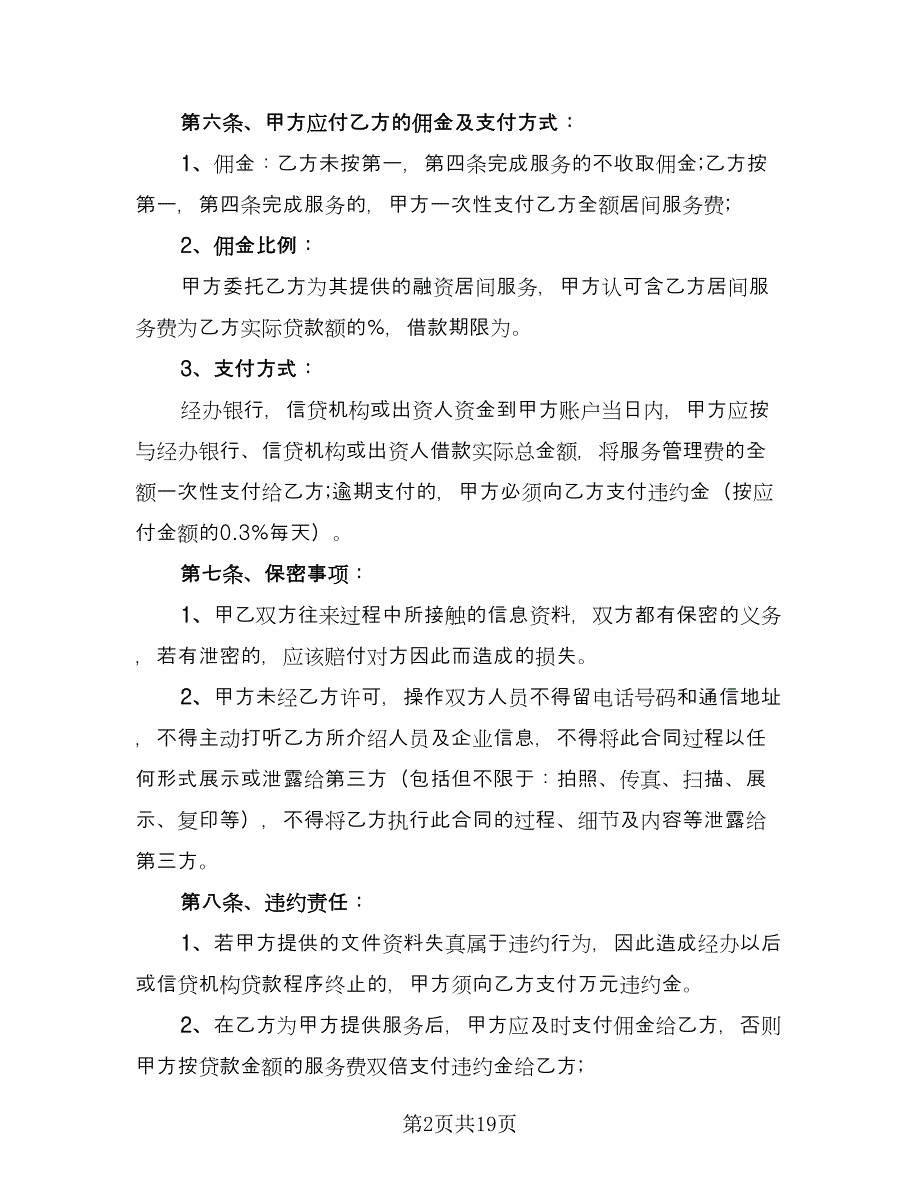 金融贷款居间服务合同电子版（八篇）.doc_第2页