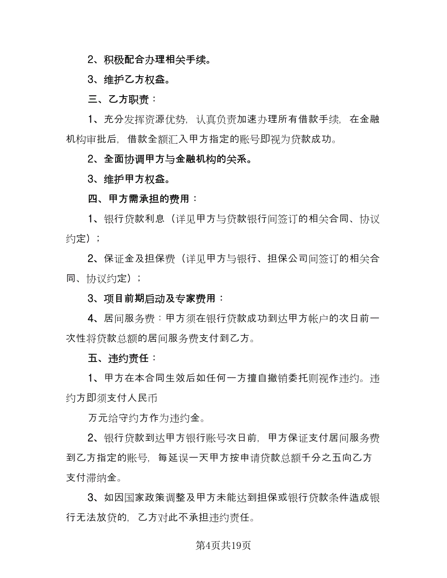 金融贷款居间服务合同电子版（八篇）.doc_第4页