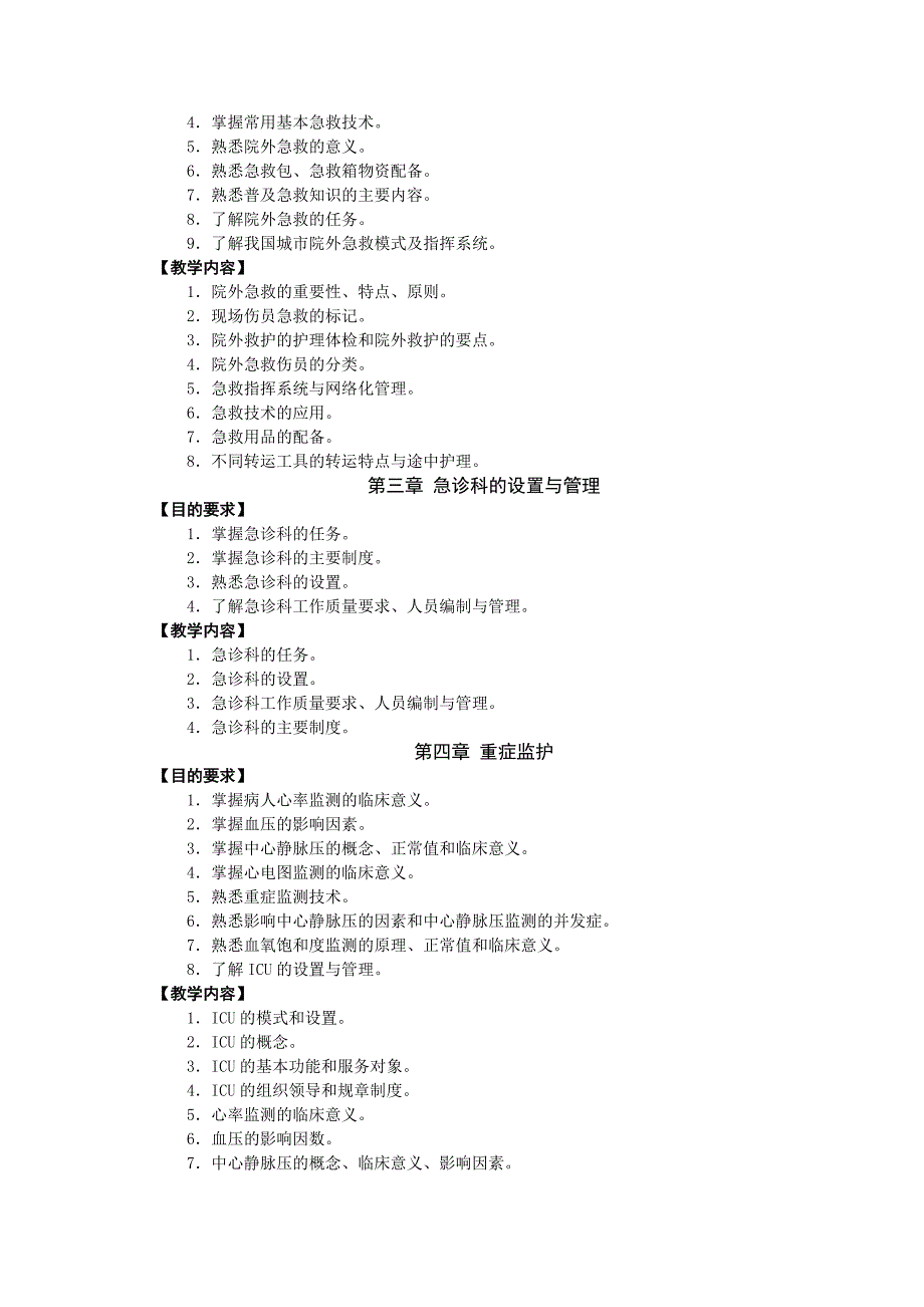 《急救护理学》教学大纲.doc_第3页