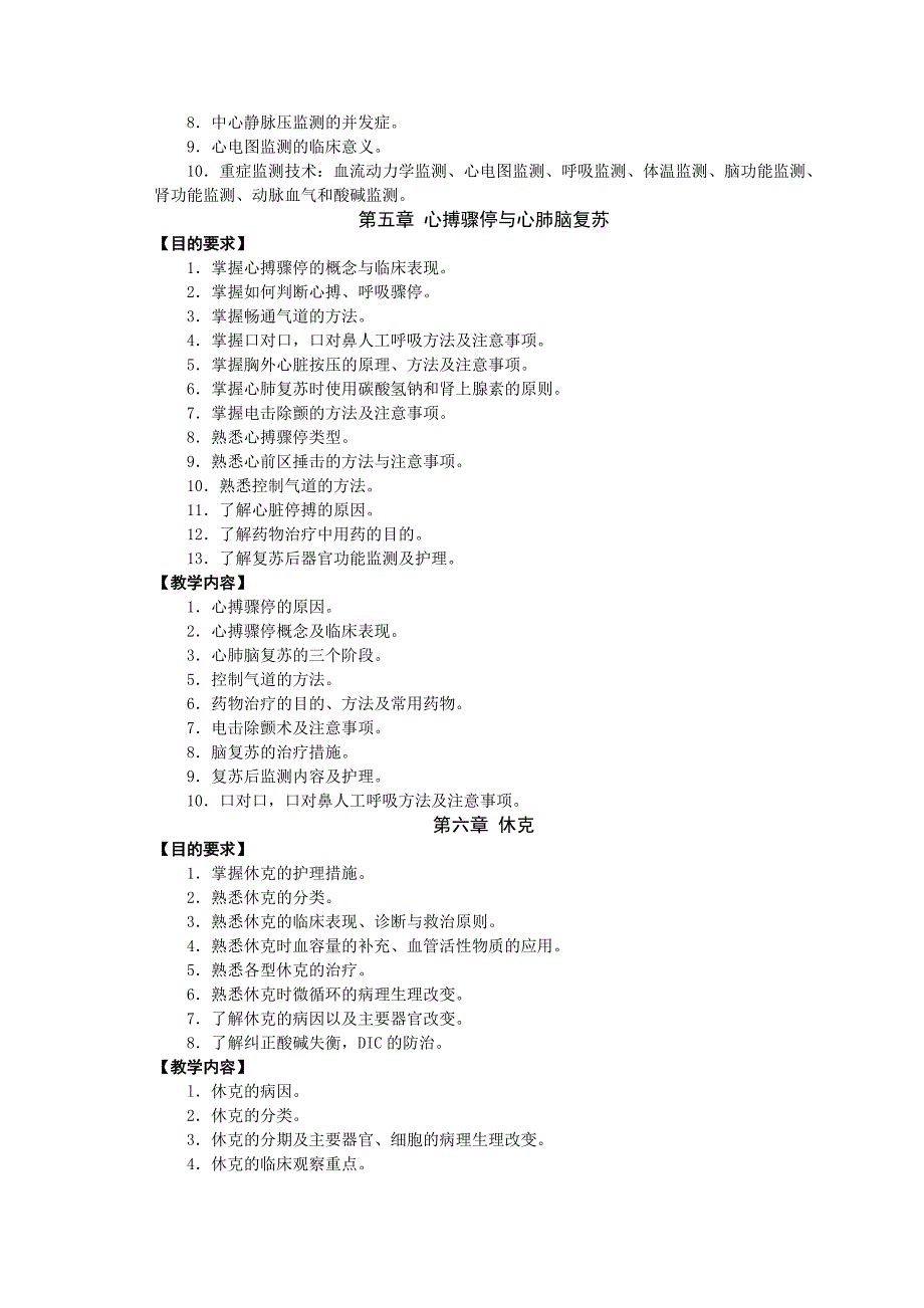 《急救护理学》教学大纲.doc_第4页